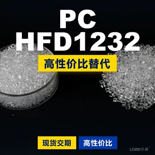 PC HFD1232塑胶颗粒 国产PC替代进口原材料LEXAN 沙伯基础创新