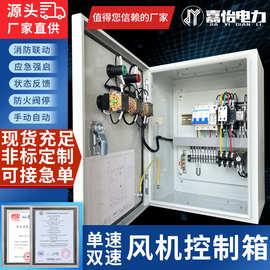 风机控制箱消防联动排烟电机水泵三相双速控制柜380V定制服务