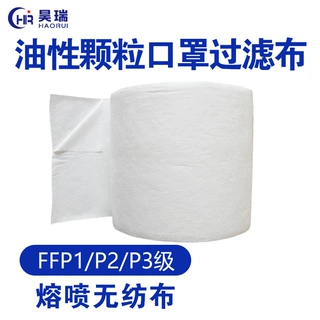 跨境货源熔喷无纺布FFP1/P2/P3级厂家直供油性颗粒口罩过滤布