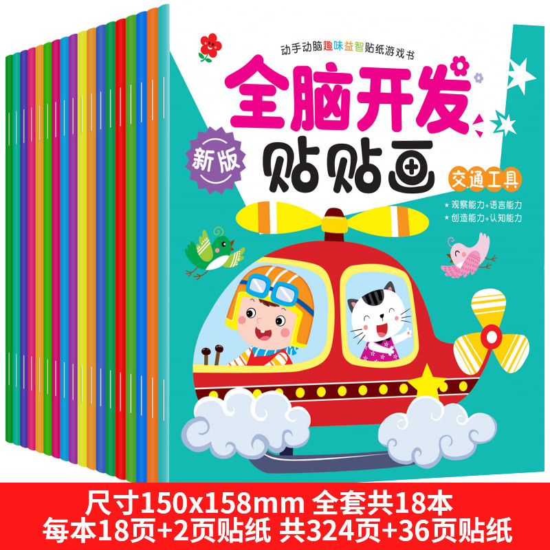 전체 두뇌 발달 스티커 18 권