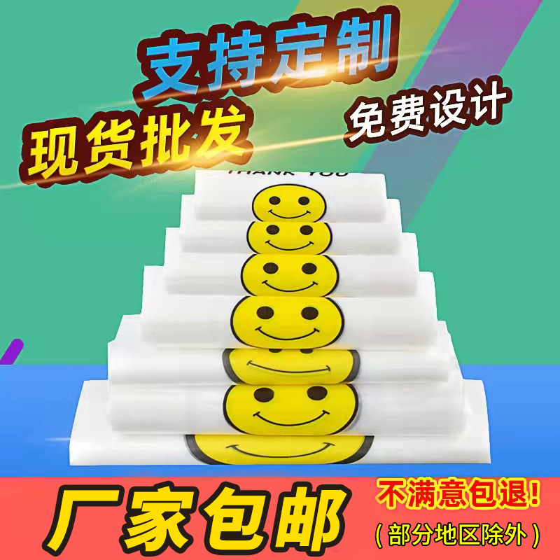 笑脸袋批发食品塑料袋便利店超市购物袋透明背心袋外卖打包方便袋