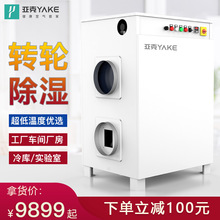 亚克转轮除湿机组低露点除湿低温低湿实验室冷库用