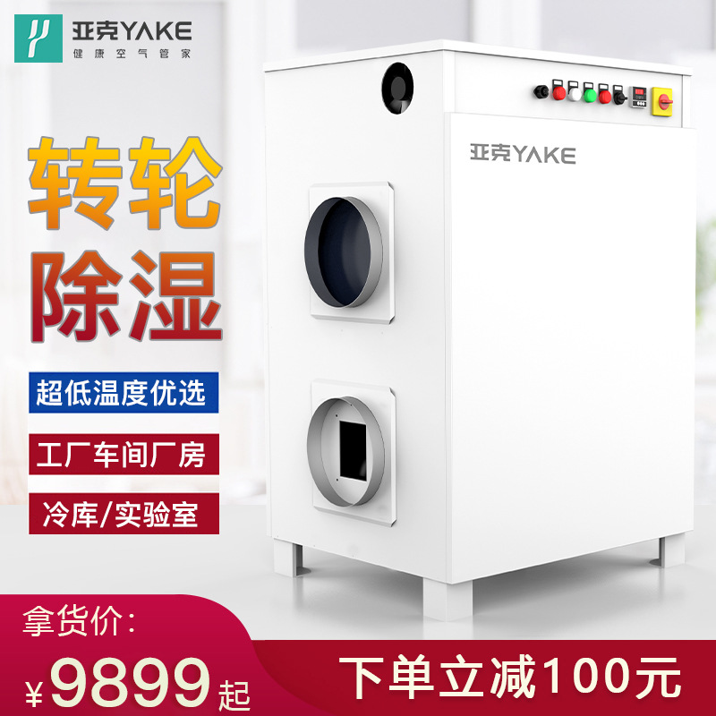 亚克转轮除湿机组低露点除湿低温低湿实验室冷库用