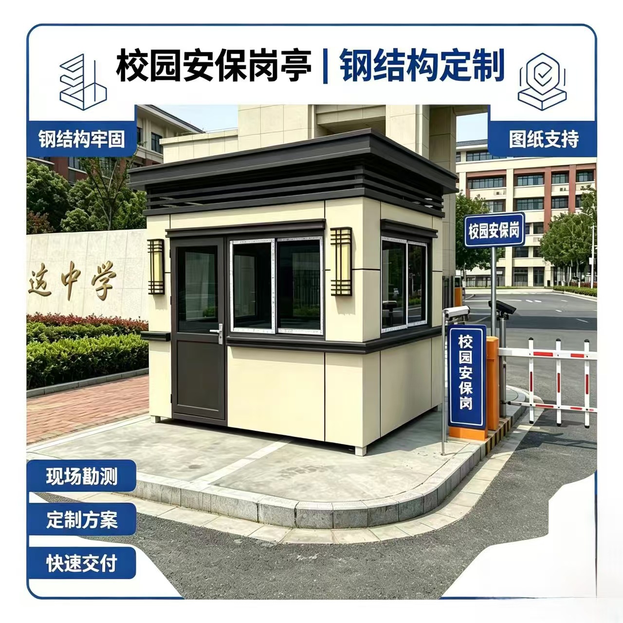 校园钢结构安保岗亭真石漆保温门卫室加厚钢架内置配电按图纸生产