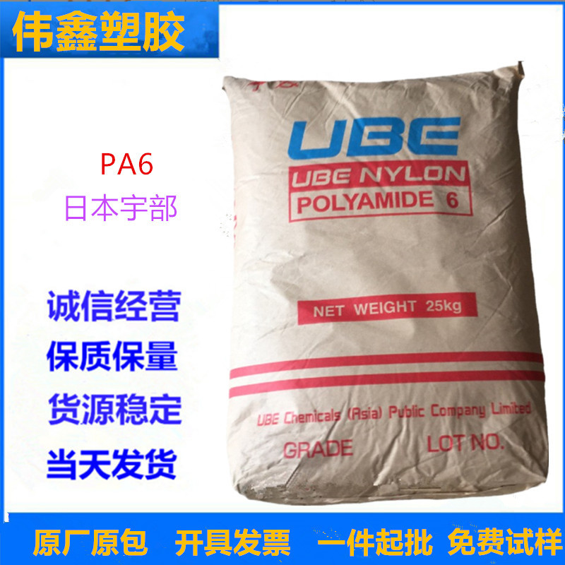 PA6	日本宇部 1030B 注塑级 高粘度食品级 挤出 抗化学性