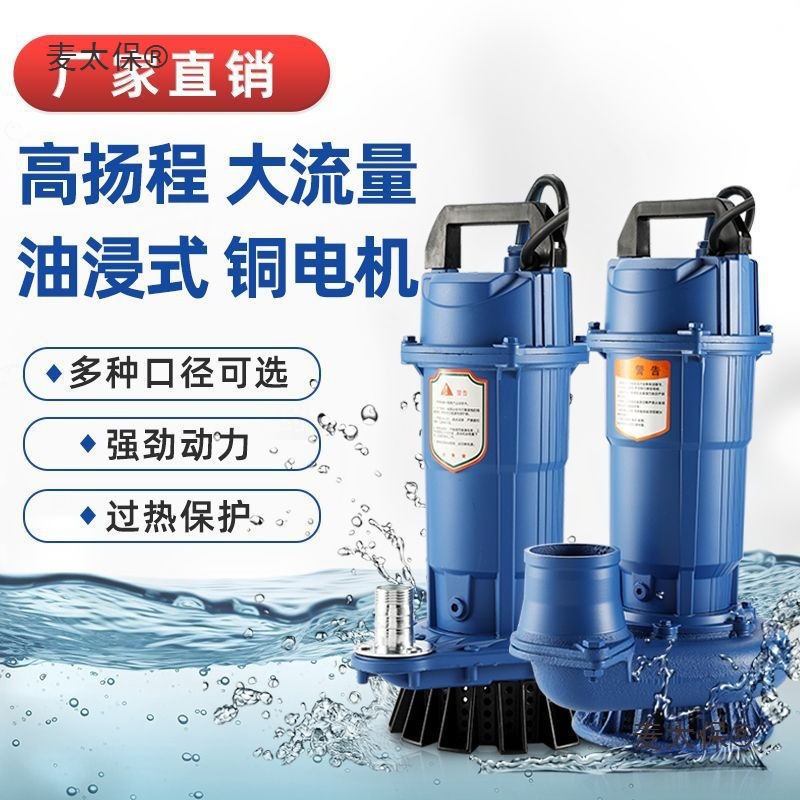 潜水泵220V小型家用泵高扬程大流量抽水泵380V农田灌溉农用麦太保