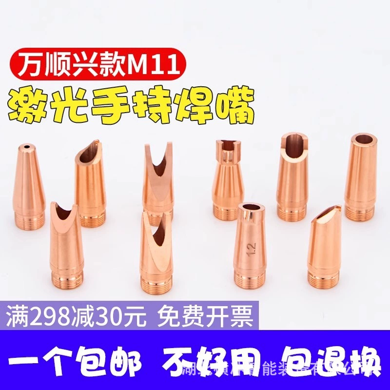 Ручной лазерный сварочный пистолет, медное сопло, оптоволоконная сварочная головка, насадка для сварки, аксессуары, устройство подачи проволоки, сварочный аппарат Wanshunxing, портативный сварочный аппарат