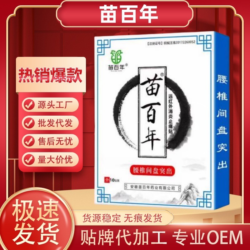 苗百年腰間盤突出リウマチ関節炎頚椎症肩こり遠赤外線消炎鎮痛貼付代発|undefined