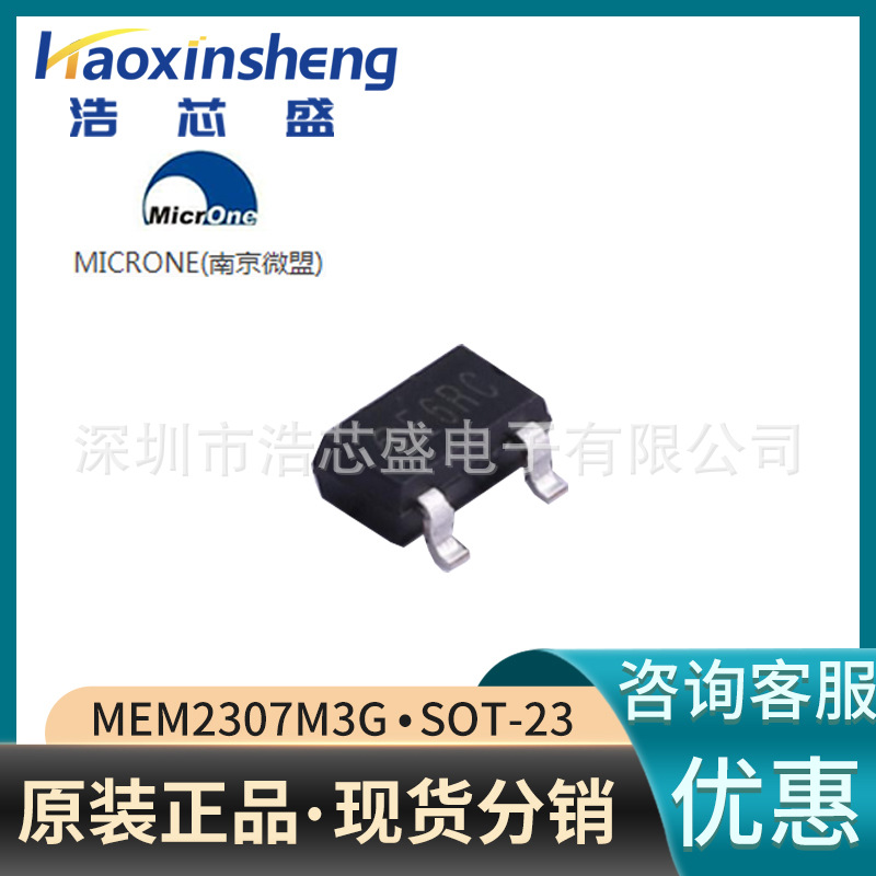 MEM2307M3G/SOT-23原装MICRONE/微盟P沟道 30V 4.1A 场效应MOS管