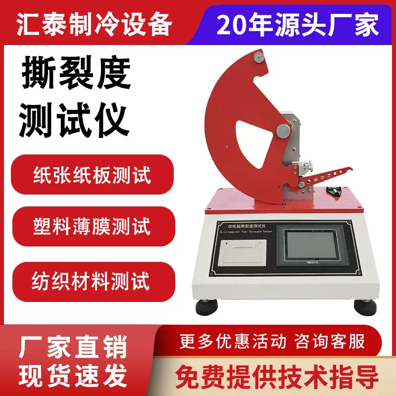 微电脑塑料薄膜撕裂度测试仪纸张纸板撕裂度强度测定仪撕裂度测试