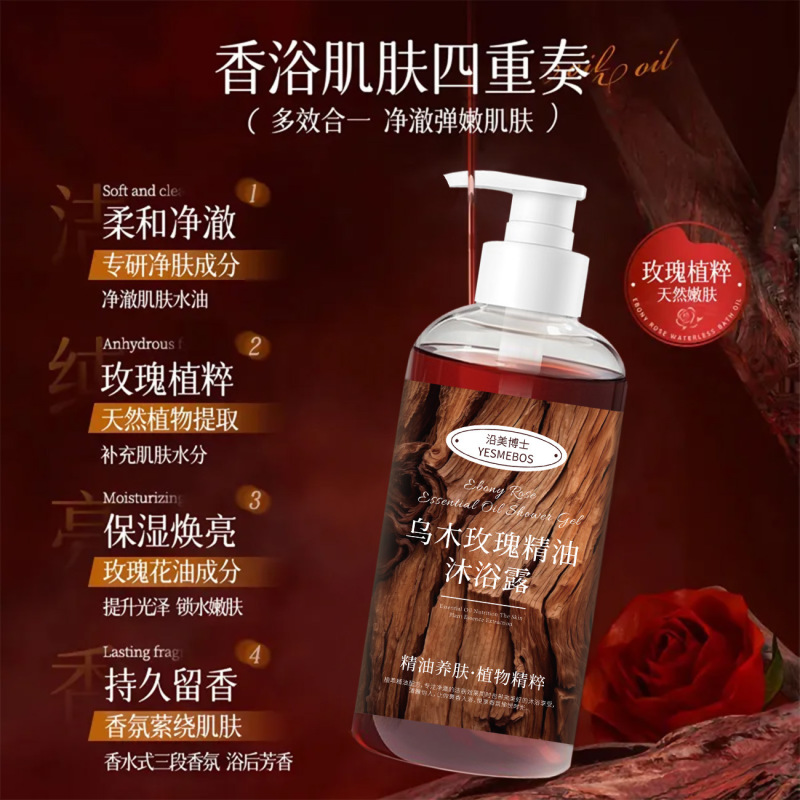 沿美博士乌木玫瑰精油沐浴露持久留香沐浴露滋润保湿沐浴油400ml|undefined