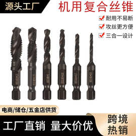 厂家直销六角柄复合丝锥电钻打孔攻丝工具套装多功能机用螺旋丝锥