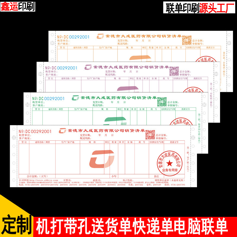 定做机打医药公司销售清单 销货出库单 购货单 代合同联单印刷