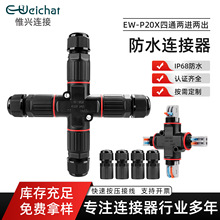 P20X型快速按压式接线器两芯四通电缆IP68免螺丝快接式防水连接器