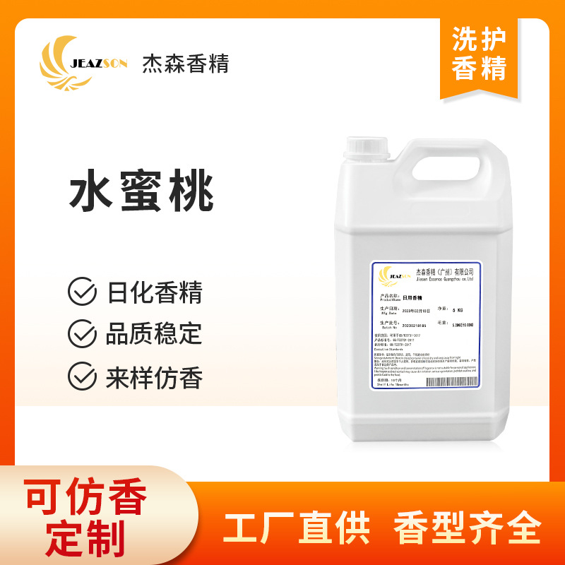 厂家现货供应水蜜桃日化洗涤香精洗衣液香味浓郁品质保证留香香精