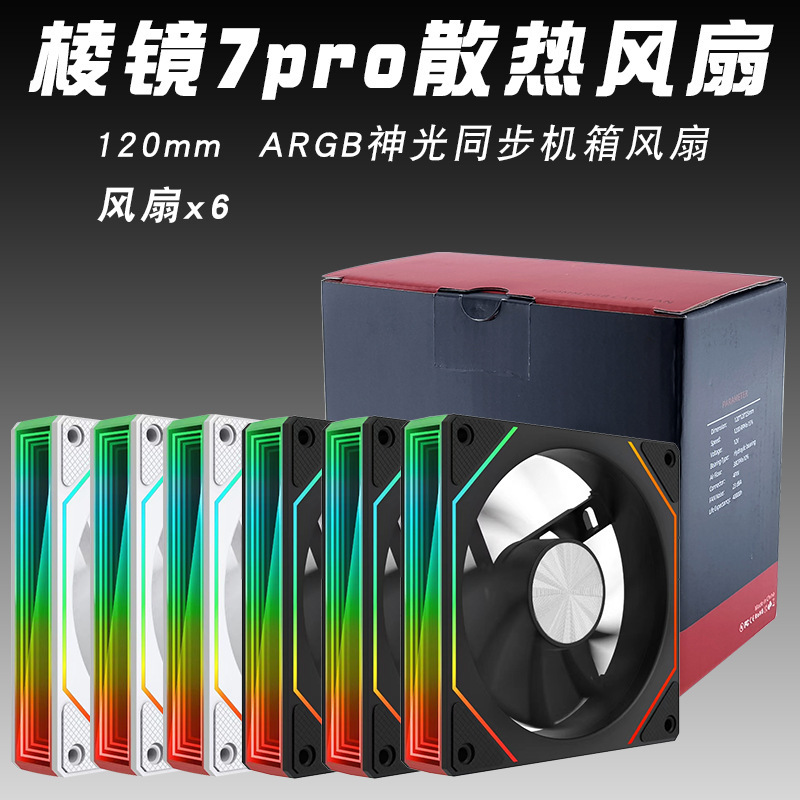 argb电脑风扇12cm棱镜7Pro神光同步pwm台式主机散热机箱风扇静音|undefined