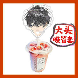 放学等我陈景深喻繁大头杯子吸吸乐吸管套奶茶管套水杯防尘盖diy