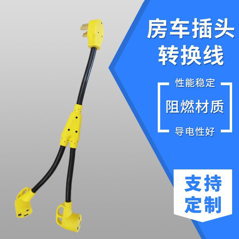 厂家供应美式房车Y型转换线适配线 转换器 15A黄色转换电源线
