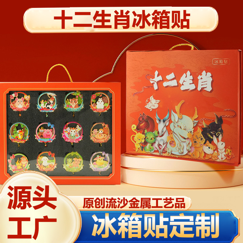十二生肖冰箱贴原创流沙金属工艺品文创旅游纪念礼品团购礼盒套装|undefined
