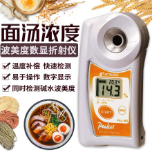 ATAGO爱拓 PAL-96S便携式面汤/汤汁浓度计 碱水波美度折射计