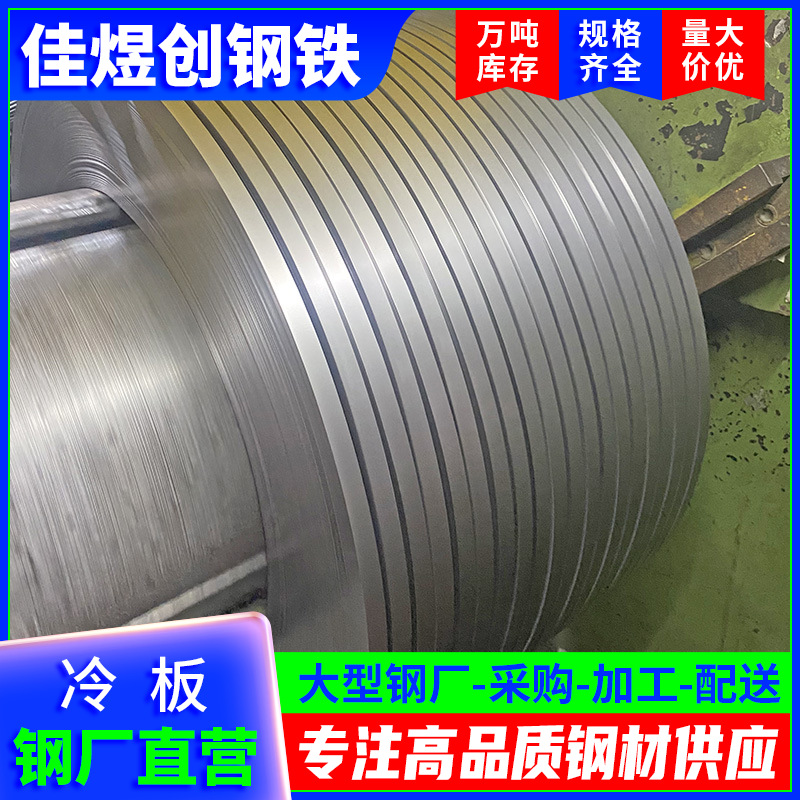 佛山冷板厂家批发1.5-3.0mm冷轧卷开平分条加工spcc拉伸料量大价