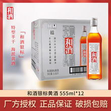 金枫酒业和酒银标上海老酒13度半干型大米黄酒555ml*12整箱特惠装