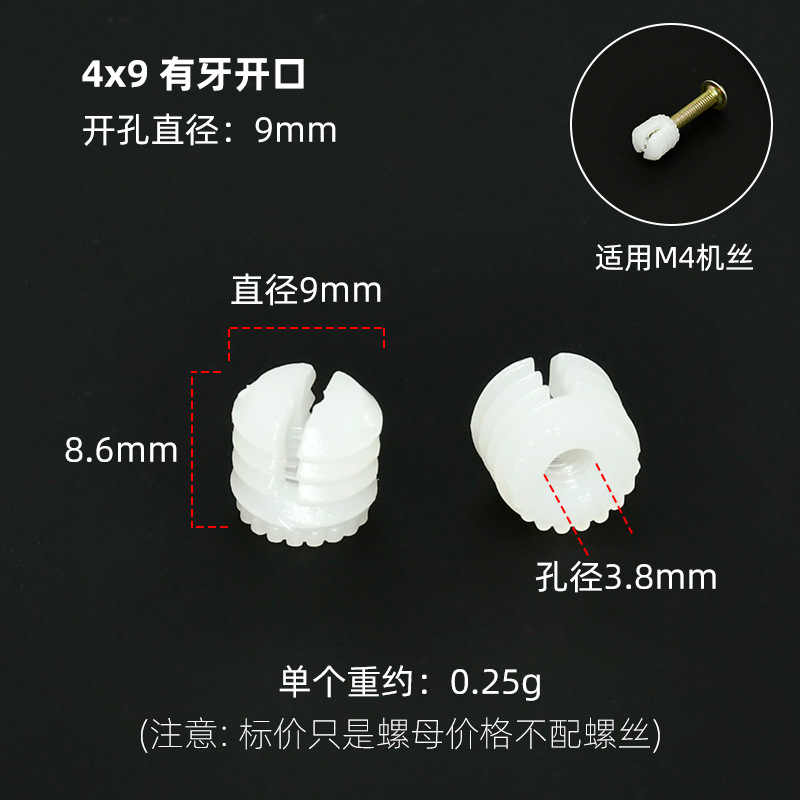 4x9有牙【机丝】开口胶粒