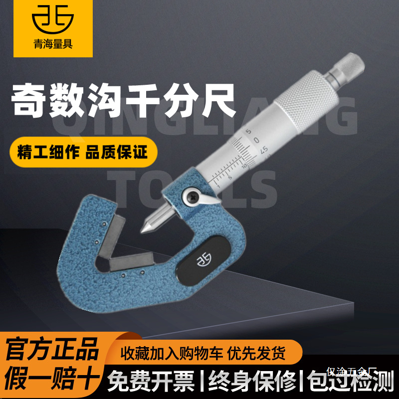青海青量三沟外径千分尺奇数沟三角外圆丝锥铰刀直径测量尺1-仅涂
