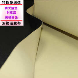 热销凯夫拉芳纶硅胶布 防火阻燃 耐高温 抗撕裂硅胶布 高性能布料