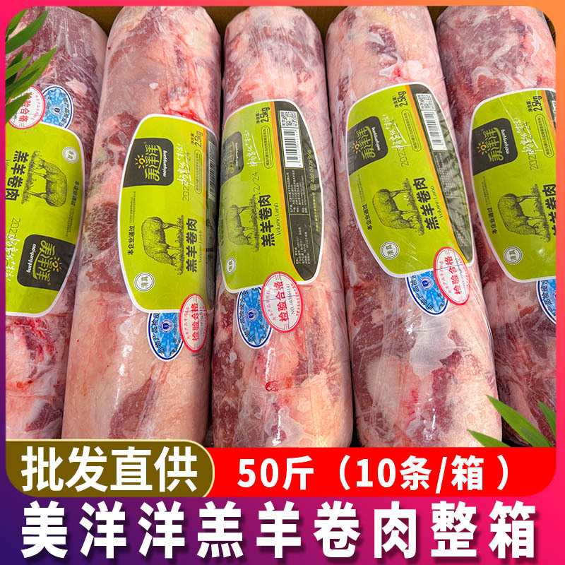 内蒙古美洋洋羔羊肉卷50斤新鲜冷冻涮肥羊肉火锅烧烤食材整箱商用