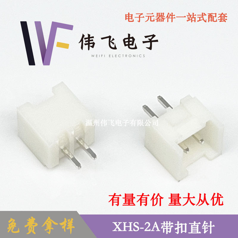 伟飞 XHS带扣XHS2.5-2PIN立式直插带扣连接器XHC2.54带扣