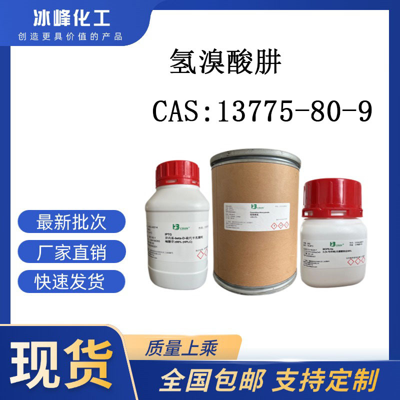 氢溴酸肼 13775-80-9 98% 科研试剂 化学试剂 现货供应