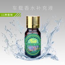 厂家直销 汽车香水补充液车内香水植物精油车用香水挂件散装香水