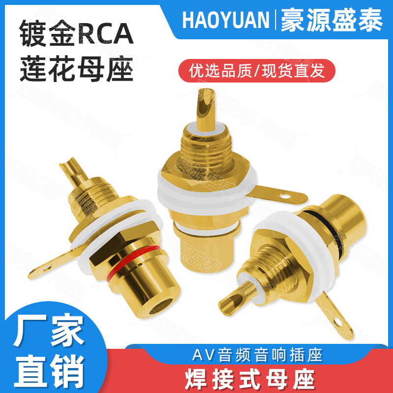镀金莲花母座 莲花插头 AV音频音响功放 单rca莲花母插座 同轴座