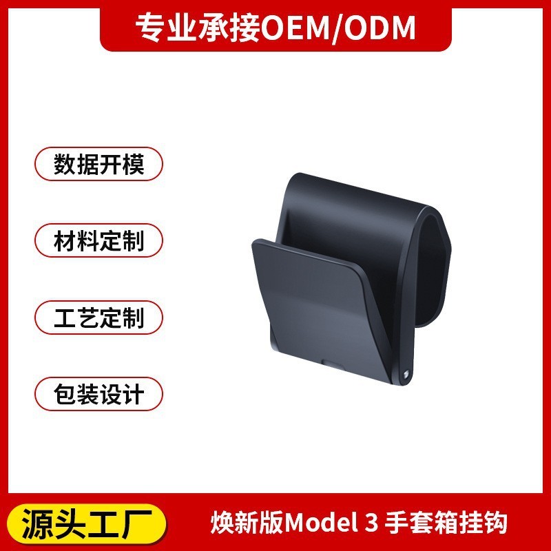 手套箱挂钩适用于特斯拉焕新ModelY/前排副驾车载内装饰配件现货|undefined