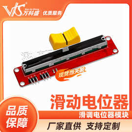 电子积木 滑动电位器 滑调电位器模块