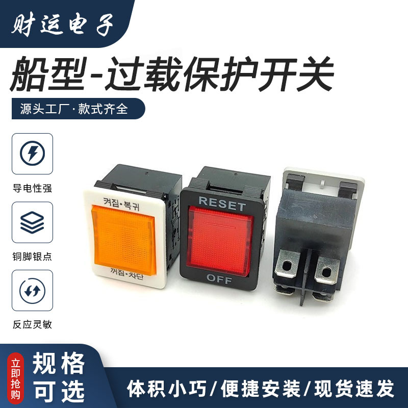 直供KCD4过载保护开关过载船型开关KB-001-02电流保护排插开关铜