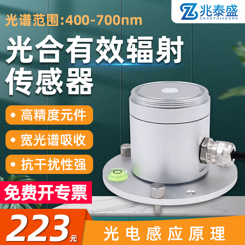 光合有效辐射传感器测量精度宽铝合金太阳光紫外线强度测量检测仪