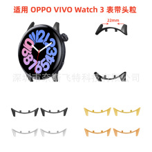 适用 OPPO VIVO Watch 3 表带连接器头粒（内径22mm)