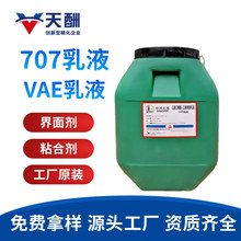现货供应VAE707乳液 705乳液 共聚防水乳液 VAE806乳液地坪界面剂