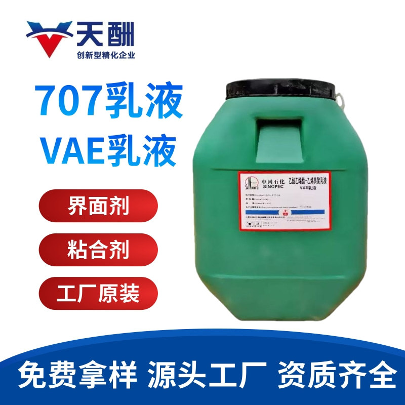 现货供应VAE707乳液 705乳液 共聚防水乳液 VAE806乳液地坪界面剂