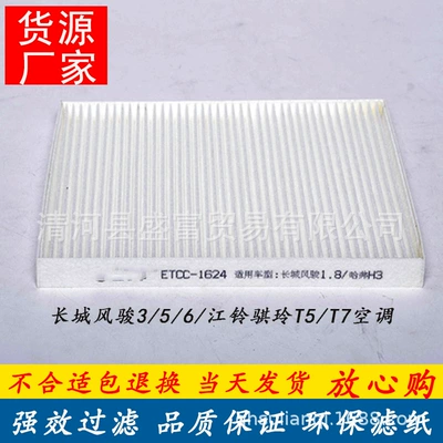 Great Wall wind Jun 3/5/6/Jiangling Qi Ling T5/T7 air conditioning filter filter white cloth air conditioning breathable strong (Air conditioning filter)