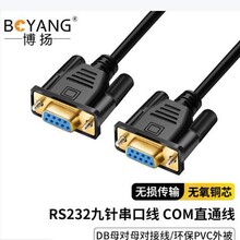 博扬RS232九针串口线DB9母对母对接线COM直通线BY-DB9-F/F-A1.5m