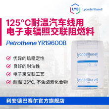 XLPE利安德巴赛尔LYB YR19600B汽车线电子束辐照交联阻燃料聚乙烯