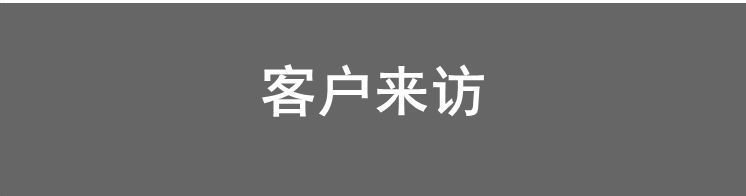 客户来访