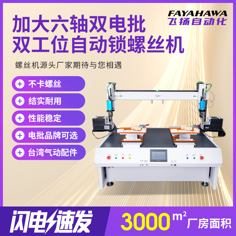 Dual-Station Fully Automatic Screwdriver Machine with Six-Axis Dual Electric Screwdriver, Stable and Non-Stuck Screw Adsorption Type Automatic Locking Screwdriver Machine Dual-Station Fully Automatic Screwdriver Machine with Six-Axis Dual Electric Screwdriver, Stable and Non-Stuck Screw Adsorption Type Automatic Locking Screwdriver Machine