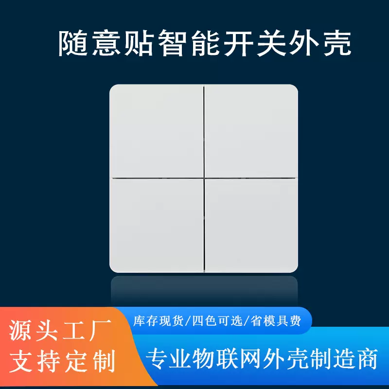 86型按键智能家居无线开关外壳防水遥控开关面板免电池双开随意贴
