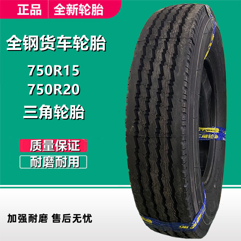 三角轻卡货车轮胎750R20 825 900 1000 1100 1200R20全钢轮胎