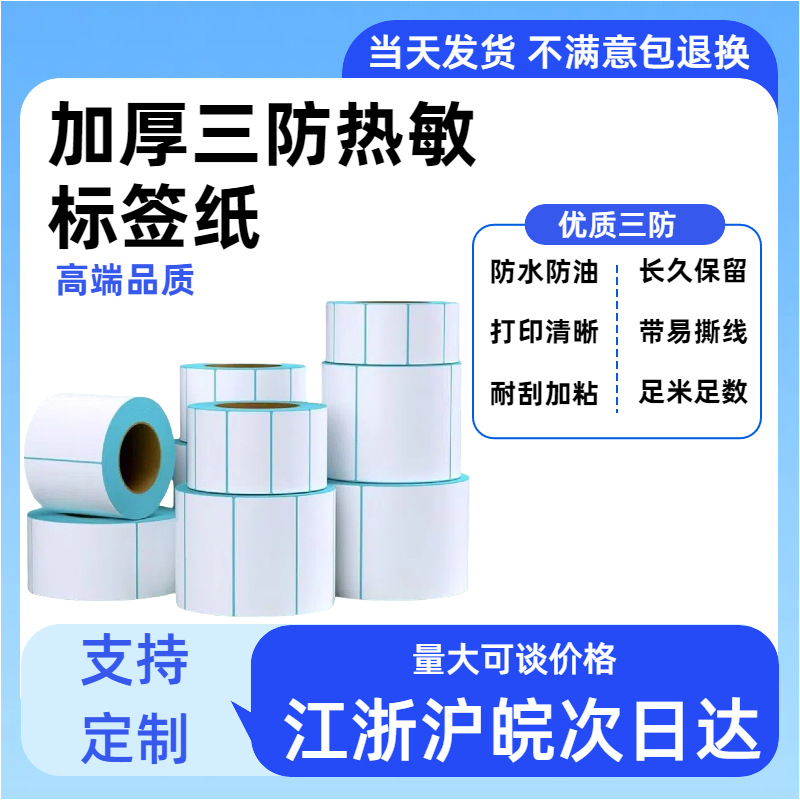 三防热敏标签纸热敏纸60×40不干胶电子称打印纸价格标签条码贴纸