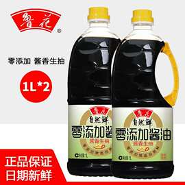 鲁花自然鲜零添加酿造酱油1L*2瓶酱香生抽零添加防腐剂特级正品